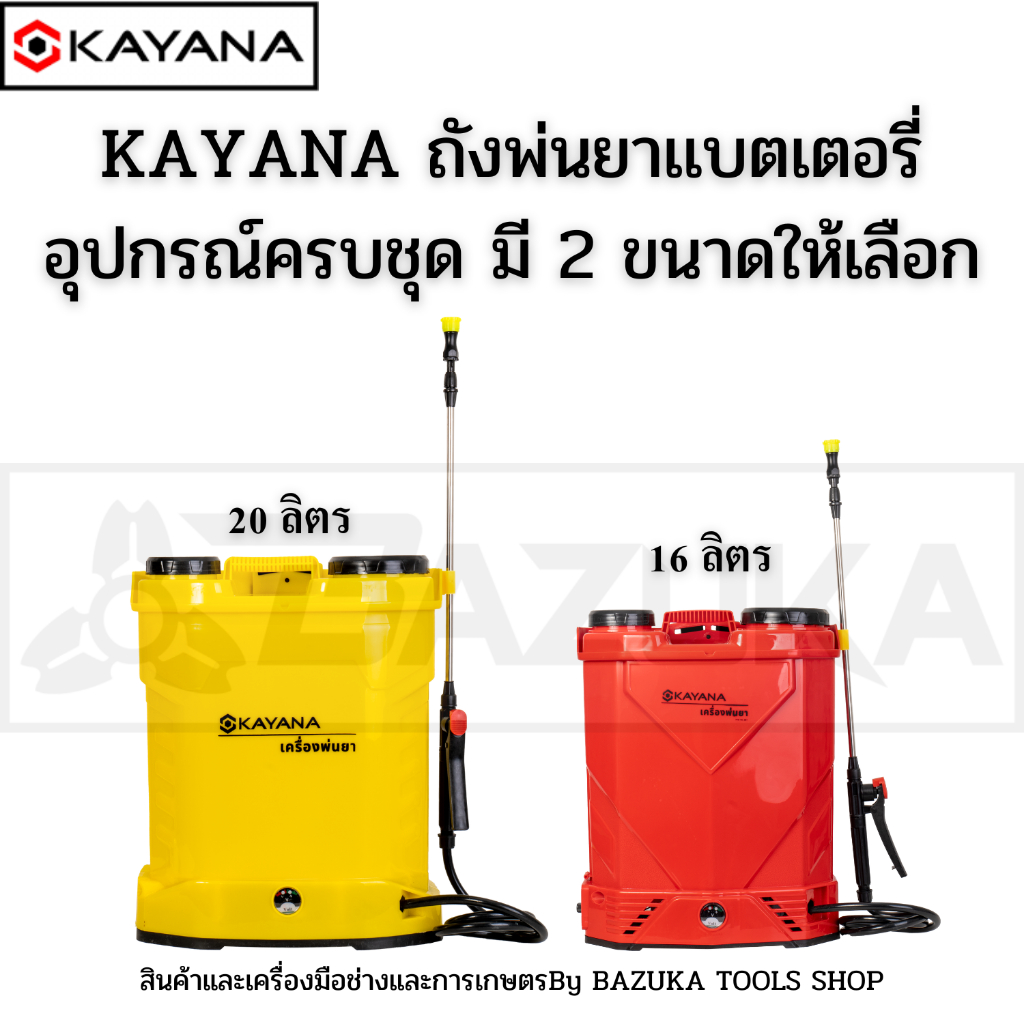 kayana-เครื่องพ่นยาแบตเตอรี่-เครื่องพ่นยาสะพายหลัง-ความจุ-16-ลิตรและ-20-ลิตร-คุ้มค่า-คุ้มราคาแน่นอน