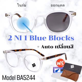 🧡โค้ด15DD1015 💥 แว่นตาSuperBlueBlock+Autoเปลี่ยนสี 💥 แว่นตา แว่นกรองแสงสีฟ้า แว่นกรองแสงออโต้ รุ่นBA5244