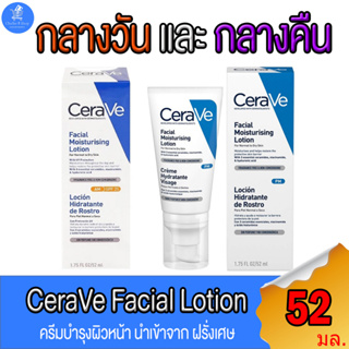 เซราวี เฟเชียล มอยซ์เจอร์ไรซิ่ง Facial Moisturizing Lotion สูตร กลางวันและกลางคืน ขนาด 52 มล.