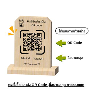 ป้ายสแกนชำระเงิน ป้าย Qr Code เลเซอร์งานไม้ งานแฮนเมค