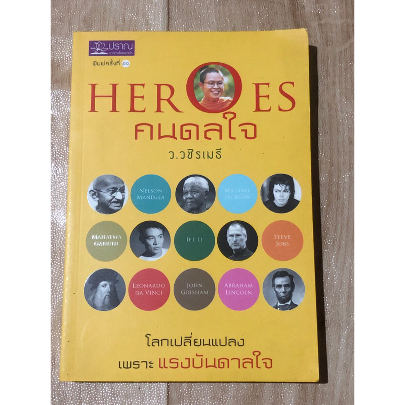 คนดลใจ-heroes-ว-วชิรเมธี