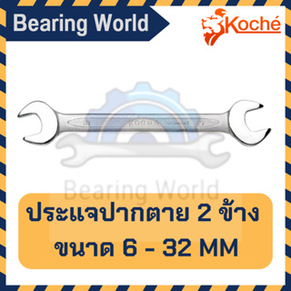 KOCHE ประแจปากตาย 2 ข้าง ขนาด 6 - 32 มม. ประแจ ปากตาย *1 ชิ้น*