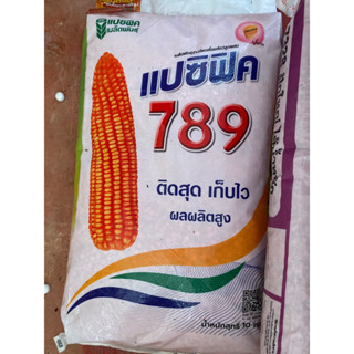 ข้าวโพดเลี้ยงสัตว์ 789 แปซิฟิก ขนาด10กิโลกรัม 3.5หุน