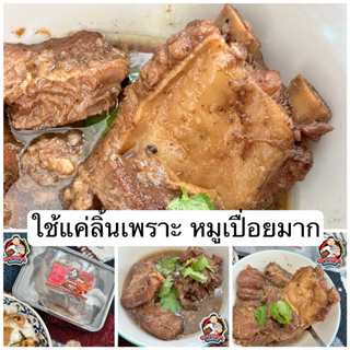 ภาพหน้าปกสินค้า(ส่งออก พฤหัสดีที่ 19 อาจเร็วกว่าหรือช้ากว่า) ซี่โครงหมู รัญจวน ที่สุดแห่งความนุ่ม พร้อมอุ่นทาน ที่เกี่ยวข้อง