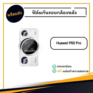 ฟิล์มกันรอยกล้อง ฟิล์มกล้อง ฟิล์ม Huawei P60 Pro / P 60