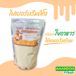 ไฟเบอร์ครีม (Fiber Cream) ครีมเพื่อสุขภาพ Deeze  ครีมจากใยอาหาร ขนาด 320g ครีมเทียมคีโต (Keto)ใช้ชงชากาแฟเพิ่มความหอมมัน