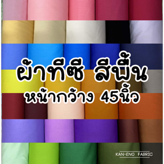 ภาพหน้าปกสินค้าผ้าเมตร ผ้าโทเร ผ้าทีซี สีพื้น ผ้าคอตตอนผสม หน้ากว้าง 45นิ้ว สีพื้น ที่เกี่ยวข้อง