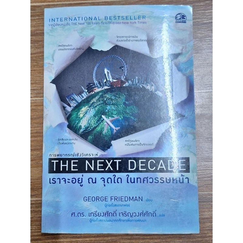 the-next-decade-เราจะอยู่-ณ-จุดใดในทศวรรษหน้า