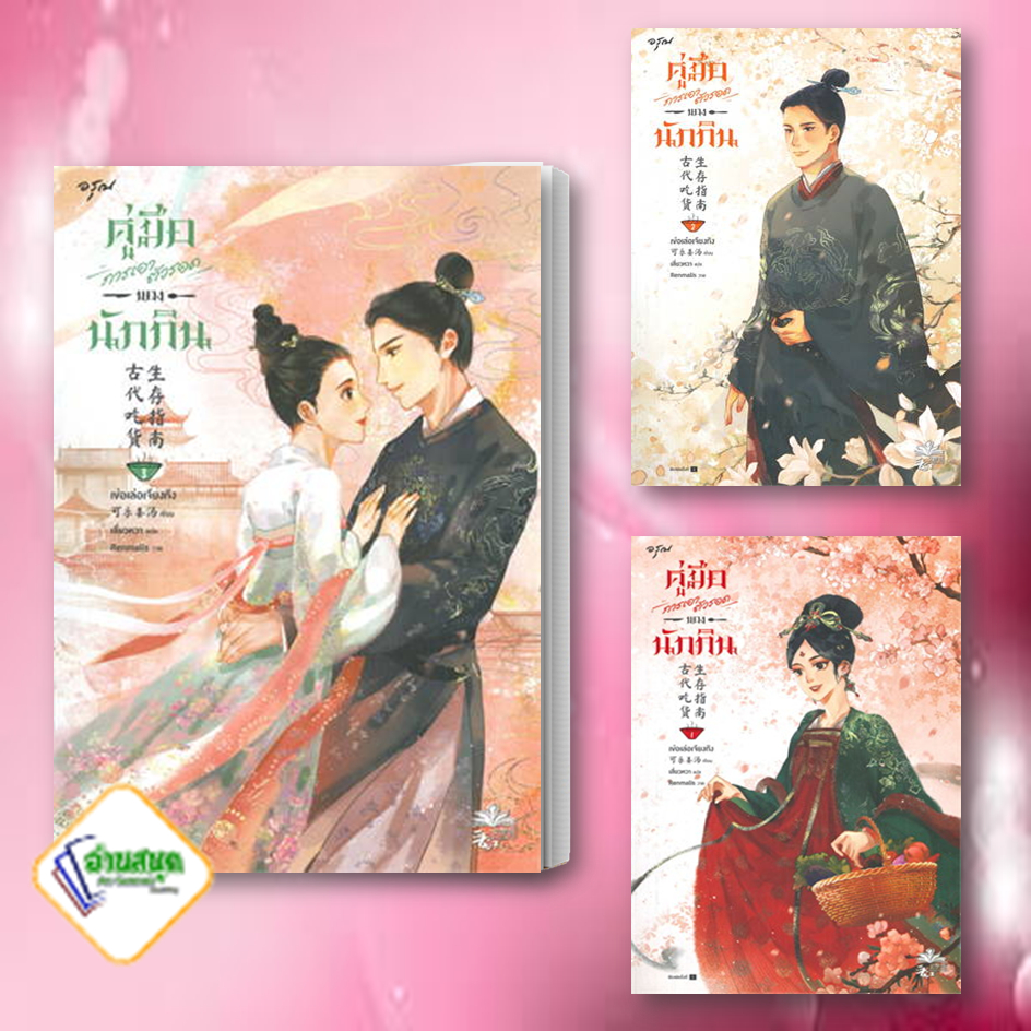 หนังสือ-คู่มือการเอาตัวรอดของนักกิน-เล่ม1-ผู้เขียน-เข่อเล่อเจียงทัง-สำนักพิมพ์-อรุณ-หมวดหมู่-นิยายโรแมนติก-พร้อมส่ง