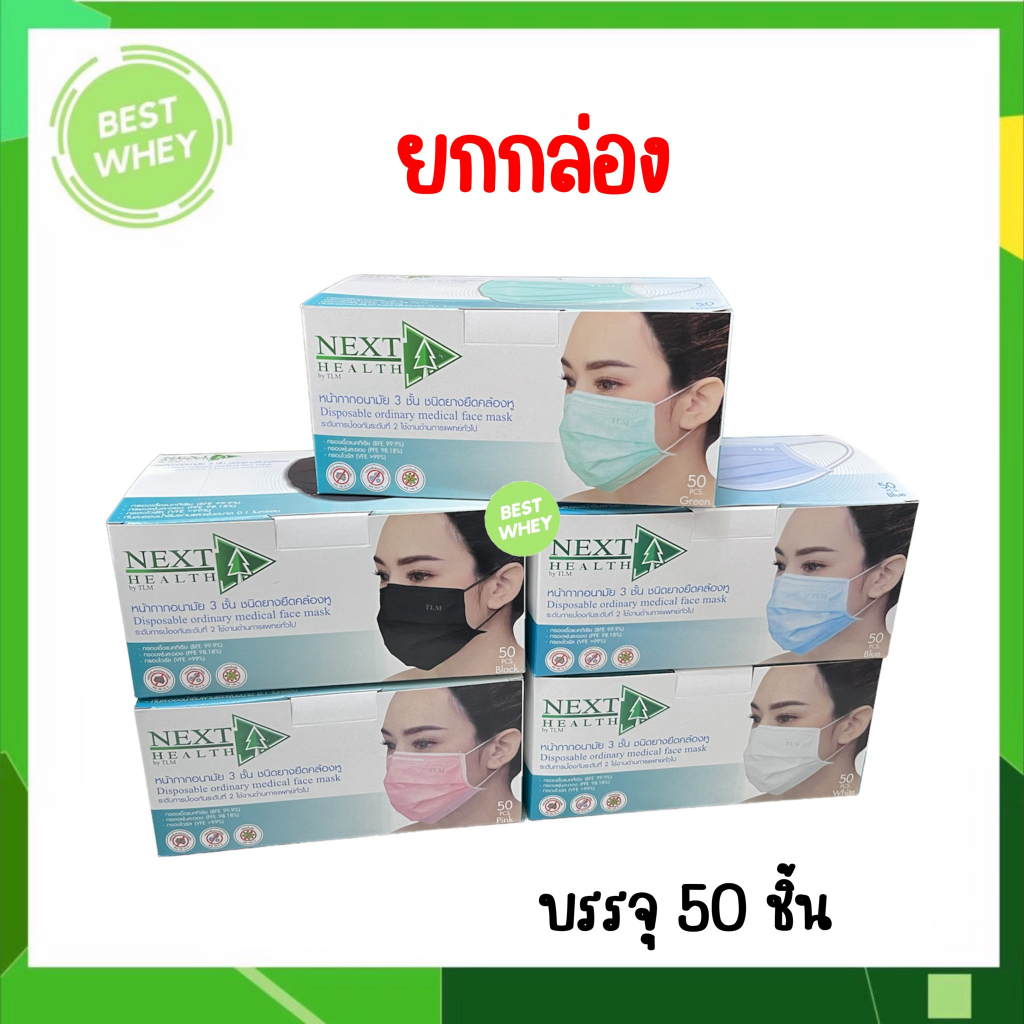 tlm-next-health-mask-หน้ากากอยามัย-เกรดการแพทย์-ปิดจมูก-3-ชั้น-มีทั้งหมด-5-สี-50ชิ้น-กล่อง