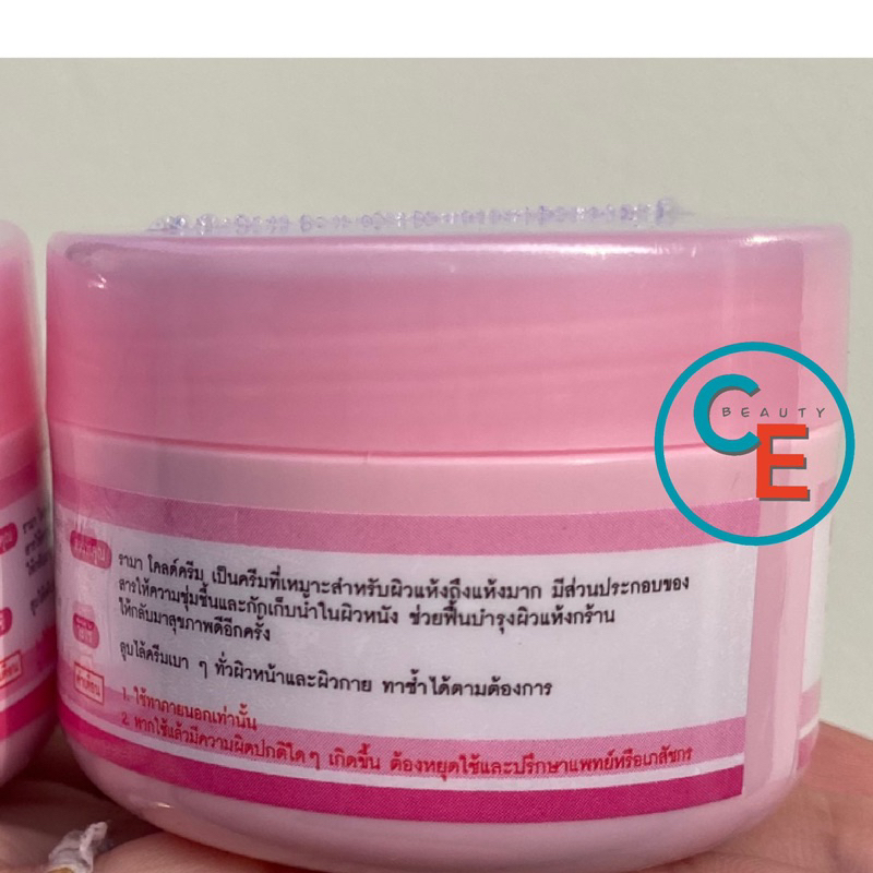 ครีมทาผิว-โรงบาลรามา-สูตรเน้นความชุ่มชื้น-ผิวแห้งมาก-rama-cold-cream-โรงพยาบาลรามาธิบดี