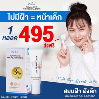 ดร.จิล Dr.JiLL Advanced Anti-Melasma Cream ครีมทาฝ้า 1 หลอด 15 ml.