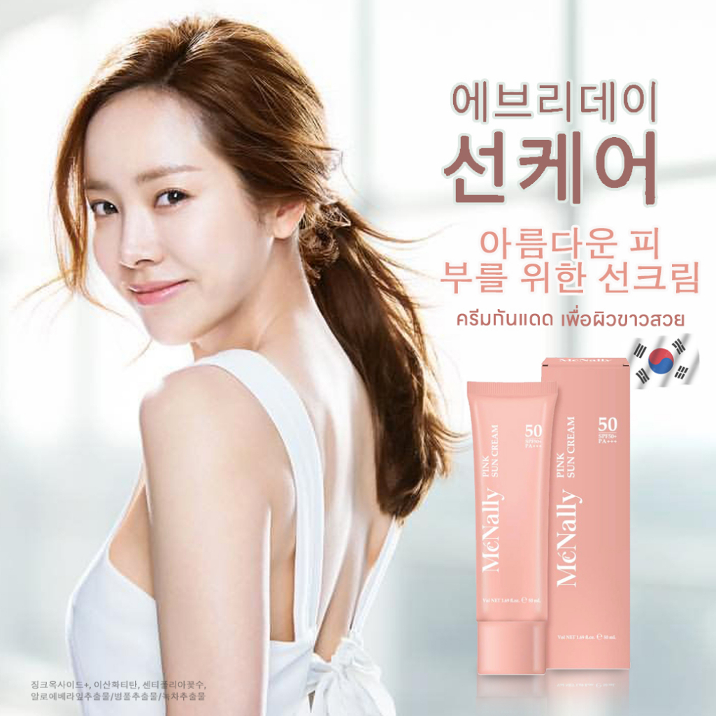 mcnally-pink-sun-cream-กันแดด-ผิวอมชมพูจากเกาหลี-ปรับสีผิวให้กระจ่างใส-50-มล