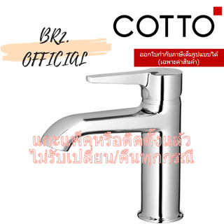 (01.06) 	COTTO = 	CT1231A ก๊อกเดี่ยวอ่างล้างหน้าแบบก้านโยก รุ่น LINIO