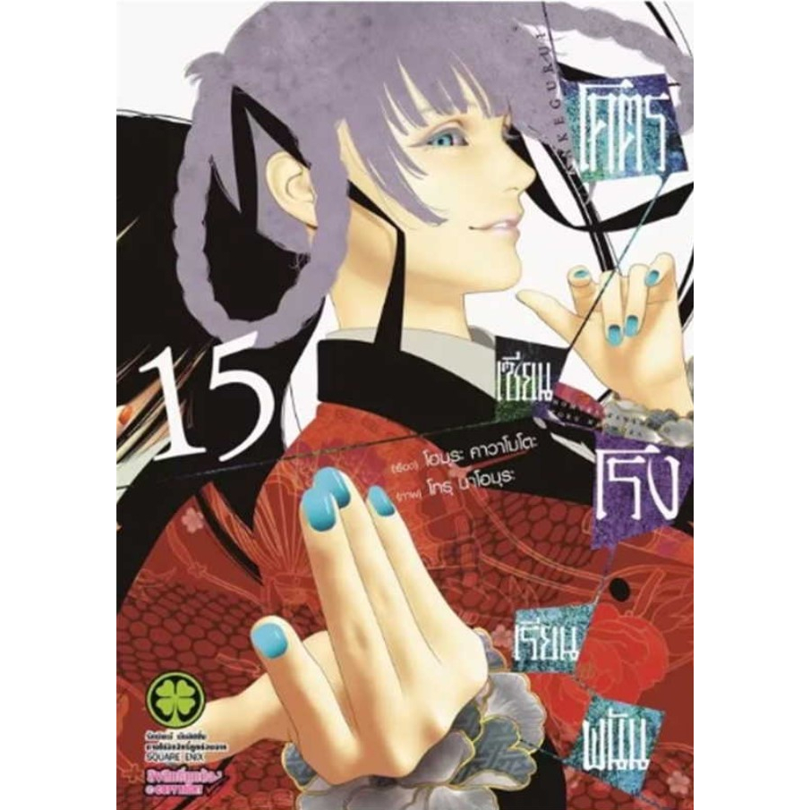 โคตรเซียนโรงเรียนพนัน-เล่ม-1-15-แยกเล่ม