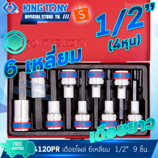 KINGTONY ลูกบล็อกเดือยโผล่ หกเหลี่ยม 1/2" 9ชิ้น  รุ่น 4110PR / 4120PR คิงก์โทนี่ ไต้หวันแท้