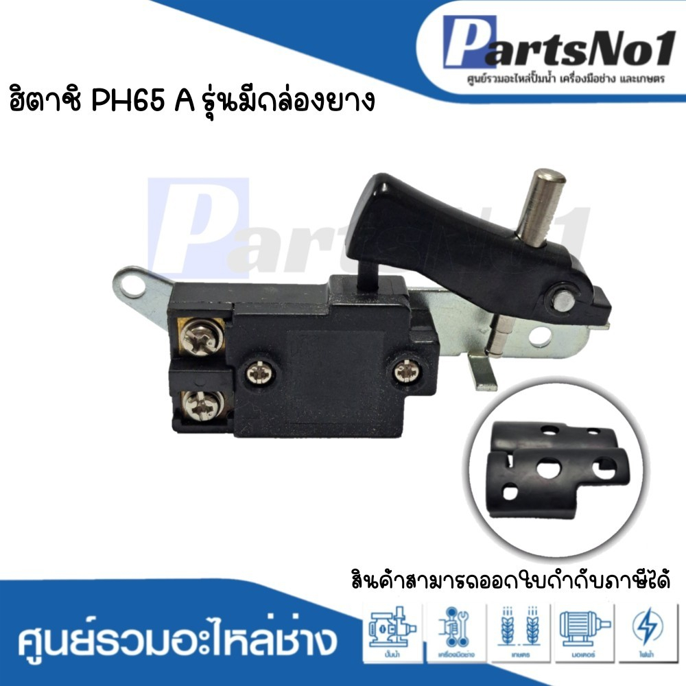 สวิทซ์เครื่องมือช่าง No.98/1 Hitachi PH65 รุ่นมีกล่องยาง สามารถออก ...