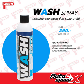 LUBE71 WASH SPRAY สเปรย์ล้างและเคลือบเงา ไม่ต้องใช้น้ำ 600 มล.