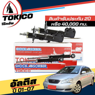 Tokico โช๊คอัพ TOYOTA Altis อัลติส หน้าหมู ปี 2001-2007 **กดตัวเลือกจำนวนคู่ ( หน้า B3232 R , B3233 L - หลัง U2980 L+R )