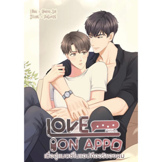 [BL] Love On App เมื่อคู่แมตช์ในแอปคืออริของผม