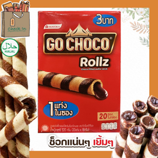 Go Choco Rollz โก ช็อคโก้ โรล เวเฟอร์โรลช็อกโกแลต (แพ็ค 20 ชิ้น)