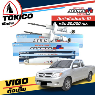 Tokico Alpha Plus โช๊คอัพ แก๊ส กระบอกขาว TOYOTA VIGO วีโก้ 4x2 ตัวเตี้ย ** หน้า APP35094 R, APP35095 L หลัง APP4167L+R