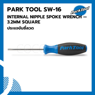 ประแจขันหัวซี่ลวดจักรยานแบบหัวเหลี่ยม ขนาด 3.2 มม. Parktool SW-16 INTERNAL NIPPLE SPOKE WRENCH — 3.2MM SQUARE