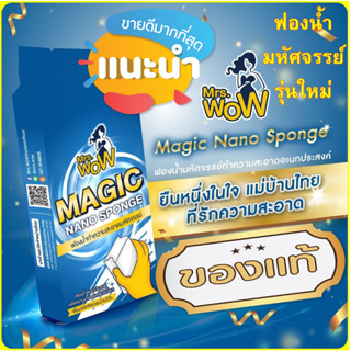 ภาพขนาดย่อของภาพหน้าปกสินค้าMrs Wow ฟองน้ำมหัศจรรย์ ของแท้100% ฟองน้ำนาโน จากร้าน high_class_club บน Shopee