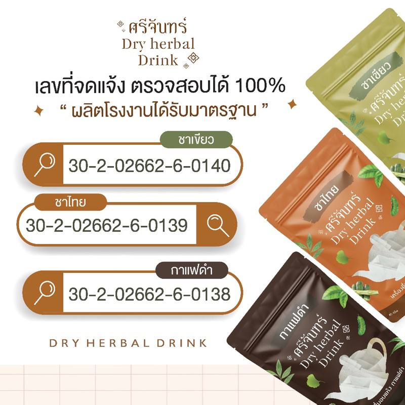 พร้อมส่ง-ส่งฟรี-แท้-ชาสมุนไพร-ศรีจันทร์-ชาเขียว-ชาไทย-กาแฟดำ-ชาฟักทอง-ลดบวม-ลดพุง-ลดน้ำหนัก-ไม่มีน้ำตาล-แคลน้อย