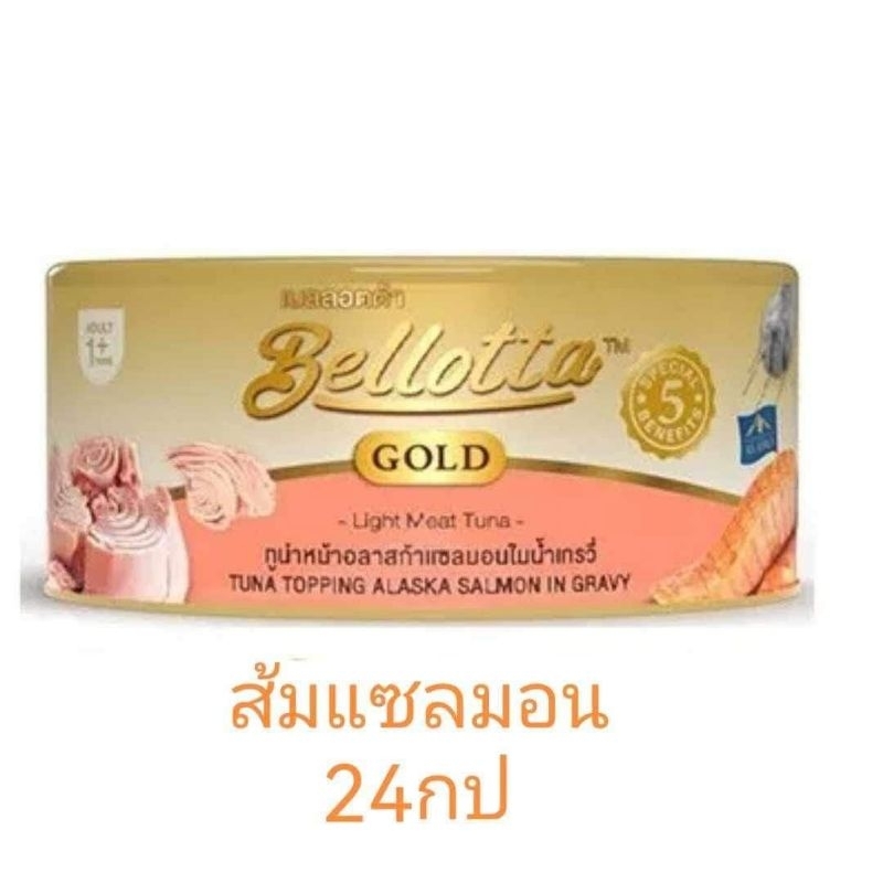 bellotta-gold-สีส้ม-ยกลัง-24-กระป๋อง-ปลาแซลมอนอลาสก้าเกรวี่