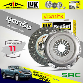 ชุดคลัทช์ SAC จานคลัทช์+หวีคลัทช์ mazda bt50Pro 2.2 P4AT DIESEL ยี่ห้อ LUK (11นิ้ว) รหัส 627 3044 09