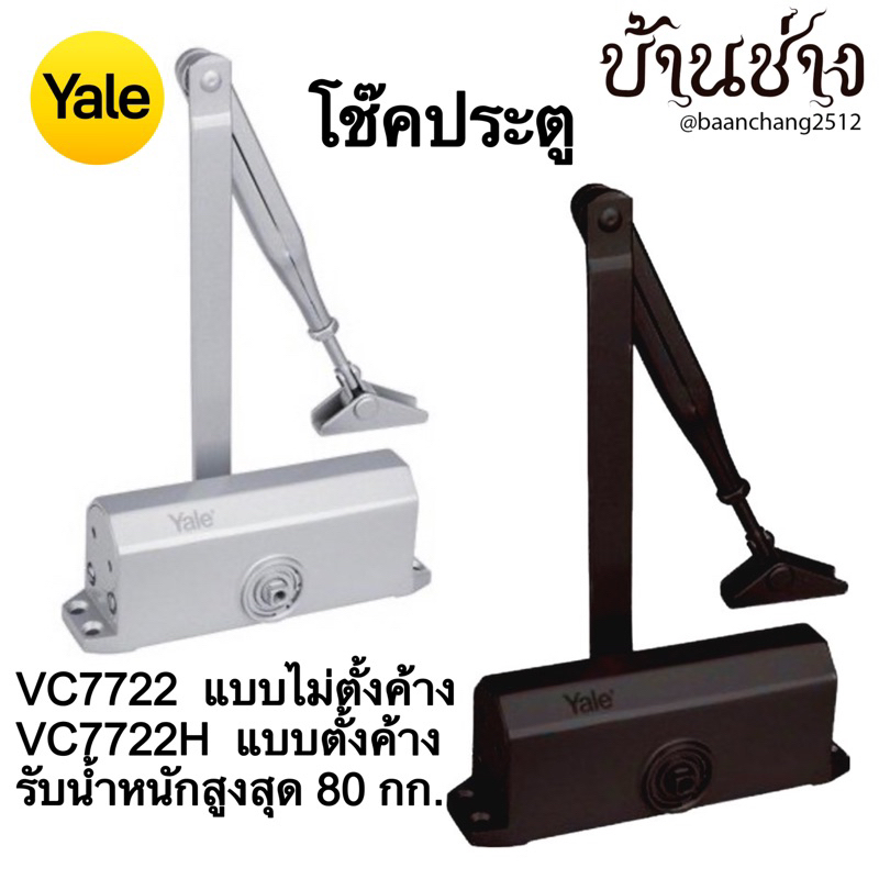 yale-vc7722-vc7722h-โช๊คประตู-แบบไม่ตั้งค้าง-แบบตั้งค้าง-รับน้ำหนักสูงสุด-80-กก-สีน้ำตาลเข้ม-สีเงิน