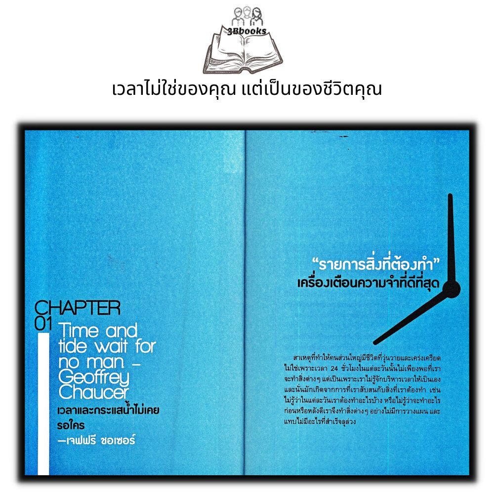 หนังสือ-เวลาไม่ใช่ของคุณ-แต่เป็นของชีวิตคุณ-การพัฒนาตนเอง-การดำเนินชีวิต-การบริหารจัดการ-จิตวิทยา-การบริหารเวลา