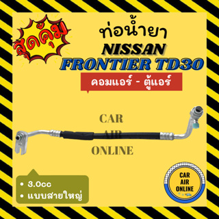 ท่อน้ำยา น้ำยาแอร์ นิสสัน ฟรอนเทีย ทีดี 30 3.0cc แบบสายใหญ่ NISSAN FRONTIER TD30 คอมแอร์ - ตู้แอร์ ท่อแอร์ ท่อน้ำยาแอร์