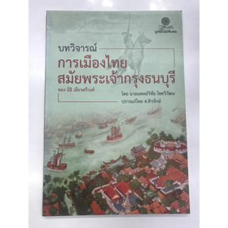 บทวิจารณ์การเมืองไทยสมัยพระเจ้ากรุงธนบุรี