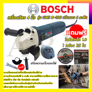 BOSCH เจียร์ 4 นิ้ว หินเจียร์ รุ่น GWS 8-100 ปรับรอบได้ 6ระดับ แถมฟรี แผ่นตัดเหล็ก 4 นิ้ว ยกกล่อง 25 ใบ  AAA