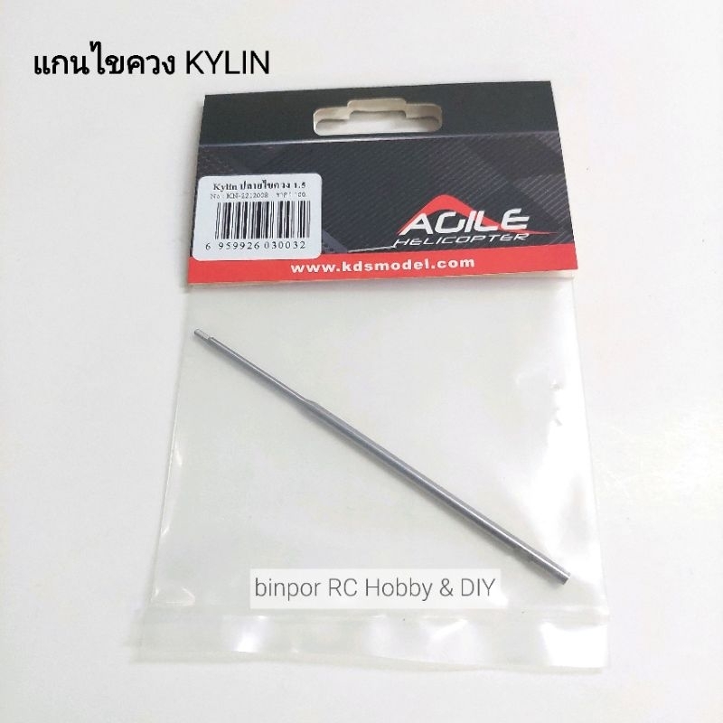 เครื่องมือ-rc-อะไหล่ปลาย-ไขควง-kylin-1-5-mm