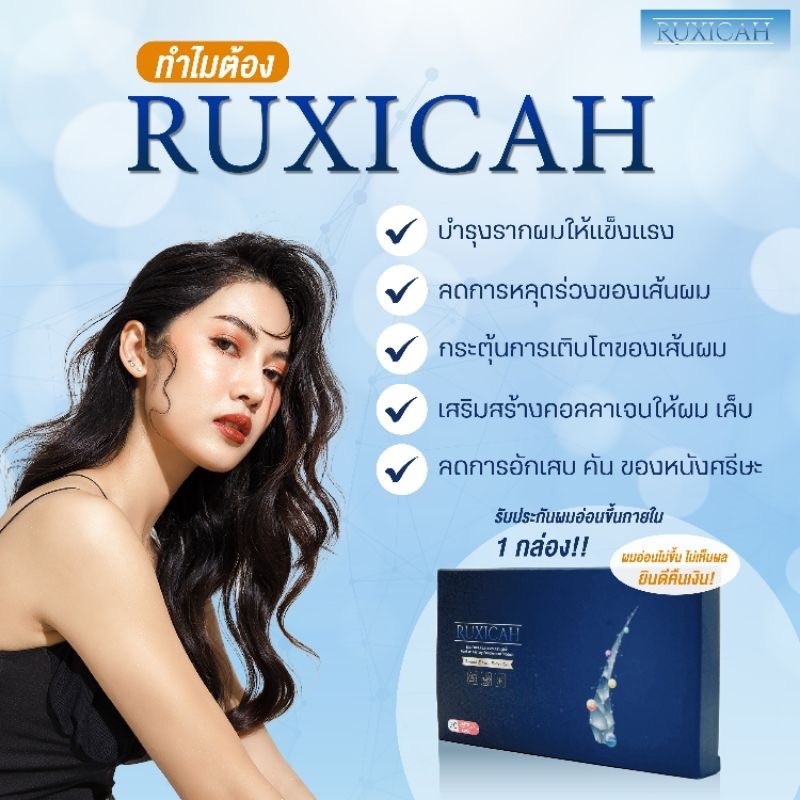 ruxicah-รูซิก้า-บำรุงเส้นผม-ผมบาง-ผมร่วง