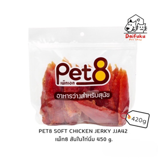 [DFK] Pet8 JJA42 Soft Chicken Jerky เพ็ท8 สันในไก่นิ่ม 420 กรัม