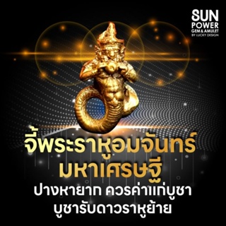 ภาพขนาดย่อของภาพหน้าปกสินค้าบูชารับดาวราหูย้าย  จี้พระราหูอมจันทร์มหาเศรษฐี ปางหายาก ควรค่าแก่บูชา จากร้าน lucky_design บน Shopee