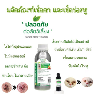 ผลิตภัณฑ์ทำความสะอาด หู ตา สุนัข แมว ขนาดสุดคุ้ม 1 ลิตร - Nature Plus