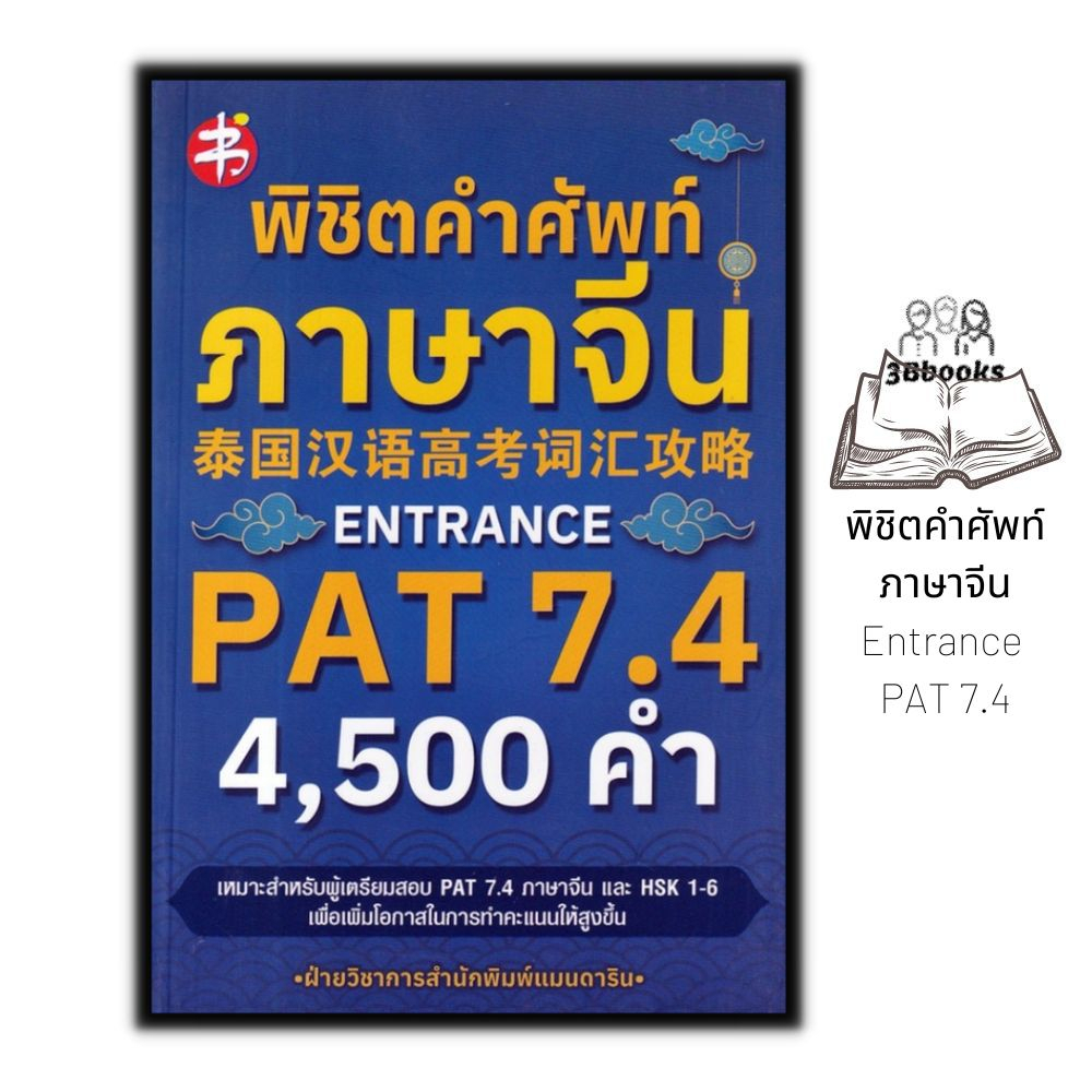 หนังสือ-พิชิตคำศัพท์ภาษาจีน-entrance-pat-7-4-ภาษาจีน-การใช้ภาษาจีน-คำศัพท์ภาษาจีน