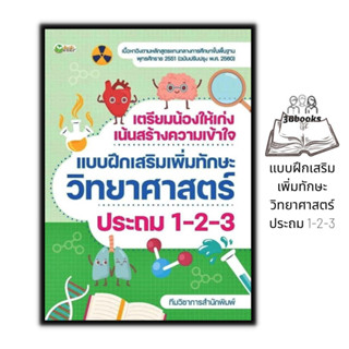 หนังสือ เตรียมน้องให้เก่ง เน้นสร้างความเข้าใจ แบบฝึกเสริมเพิ่มทักษะ วิทยาศาสตร์ ประถม 1-2-3 : แบบฝึกหัดวิทยาศาสตร์