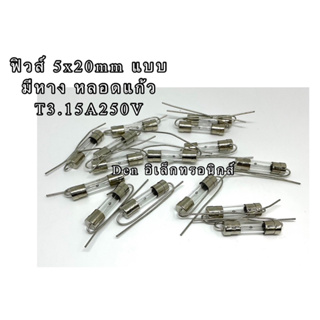 (ราคาแพ็ค10ชิ้น)  T3.15A250V ฟิวส์ แบบมีหาง หลอดแก้ว 5x20mm