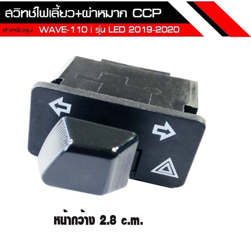 สวิทช์ไฟเลี้ยว-ไฟผ่าหมาก-ccp-สำหรับรถรุ่น-wave-110-i-led-ปี-2019-2021-งานคุณภาพ