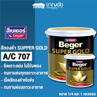 [🔥ส่งฟรี ] BEGER SUPPER GOLD A/C707  สีทองคำ ขนาด 1/4 แกลลอน และ 1 แกลลอน เม็ดสีเข้มข้น