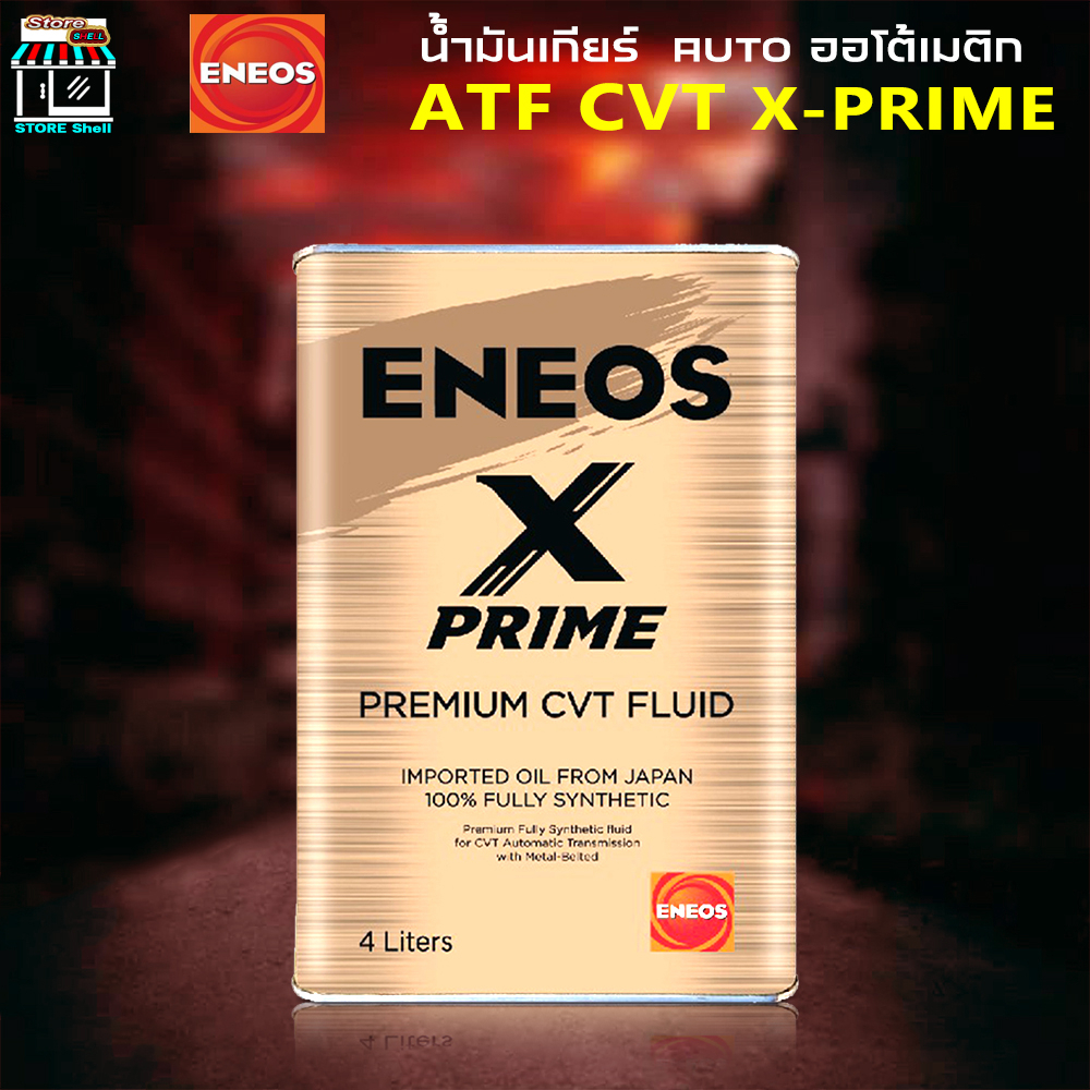 ENEOS X PRIME CVT FLUID เอเนออส เอ็กซ์ ไพรม์ ซีวีที ฟลูอิด