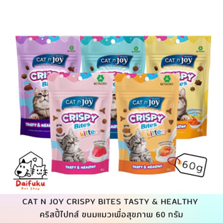 [DFK] Cat n Joy Crispy Bites Tasty&amp;Healthy แค็ทเอนจอย คริสปี้ไบทส์ ขนมแมว มี5 รสชาติ ปริมาณ 60 กรัม