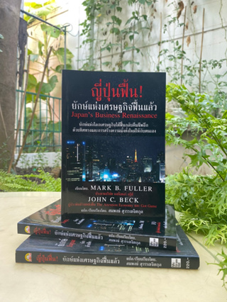 ญี่ปุ่นฟื้น ยักษ์แห่งเศรษฐกิจฟื้นแล้ว(มือ2)หายาก /S0036