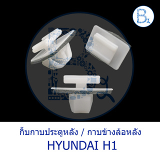 BX548-549 **อะไหล่แท้** กิ๊บกาบข้างประตูหลัง / กาบข้างล้อหลัง HYUNDAI H1